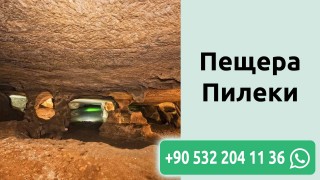 Пещера Пилеки